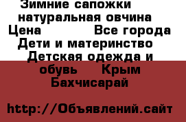 Зимние сапожки demar натуральная овчина › Цена ­ 1 700 - Все города Дети и материнство » Детская одежда и обувь   . Крым,Бахчисарай